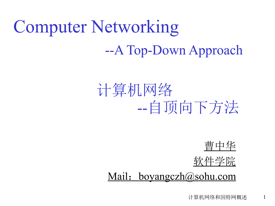计算机网络课件_第1页