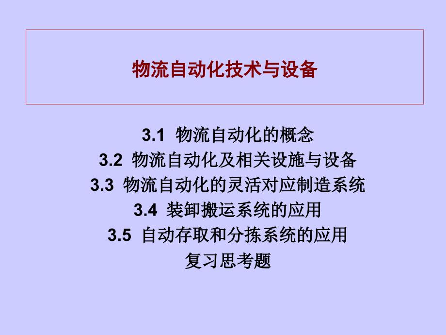 物流自动化技术与相关设施_第1页