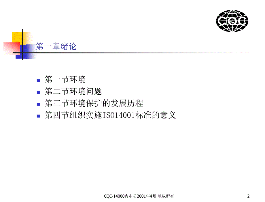 环境保护质量管理体系_第1页