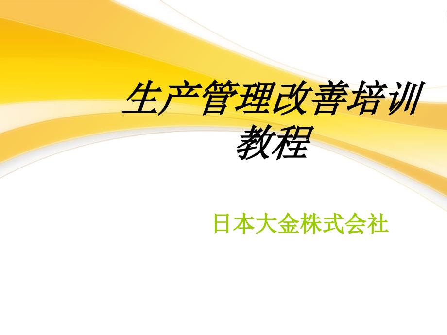 生产管理改善培训教程=日企内部超好资料-秘_第1页