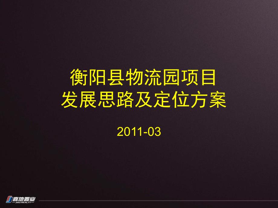 物流园项目发展思路及定位方案_第1页