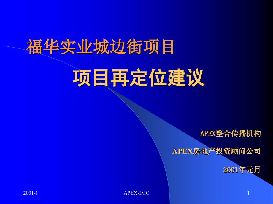 福华实业城边街项目定位建议书_第1页