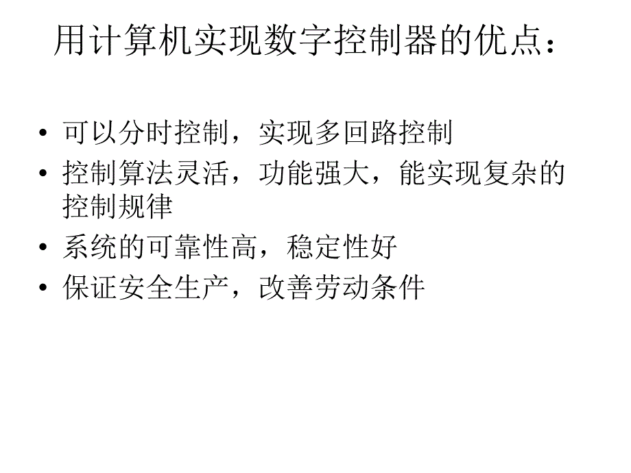 计算机控制技术课件四_第1页