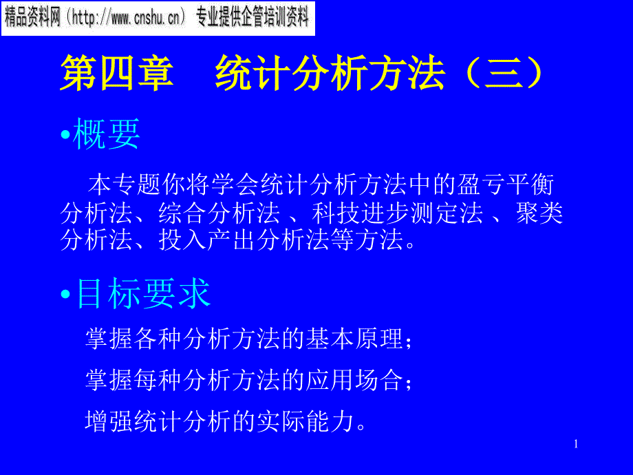 现代企业统计分析方法研讨_第1页