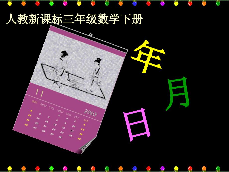 三年级数学下册第四单元年、月、日1年、月、日　　第一课时课件(教育精品)_第1页