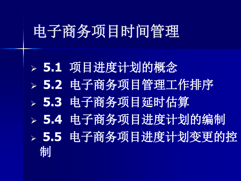 电子商务项目进度计划的概念_第1页