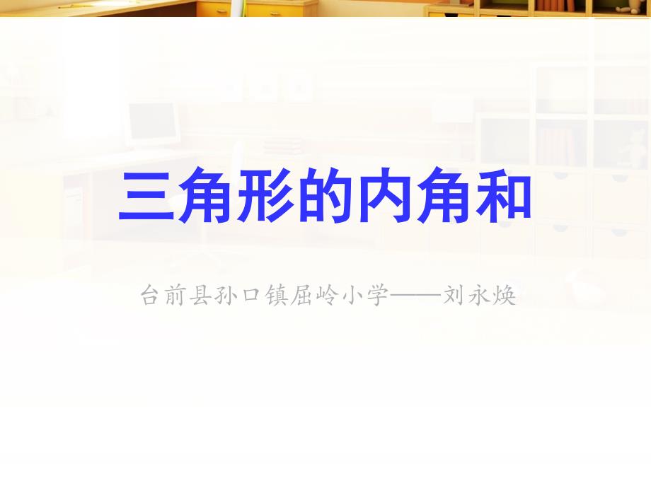 小学数学人教版四年级下册——三角形的内角和-刘永焕(新）(教育精品)_第1页