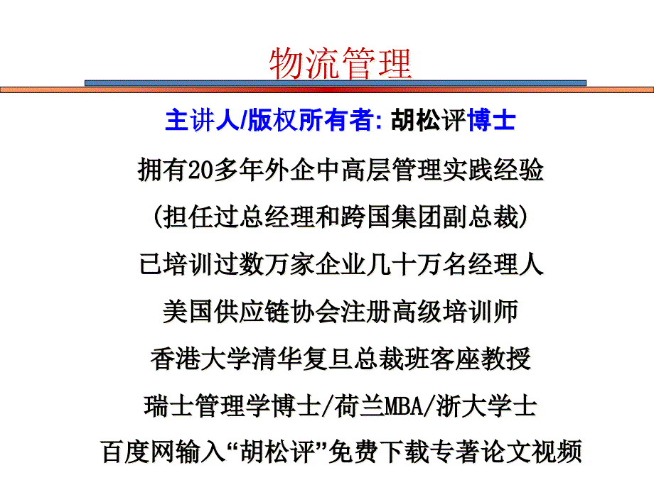 物流管理概述(PPT 62页)_第1页