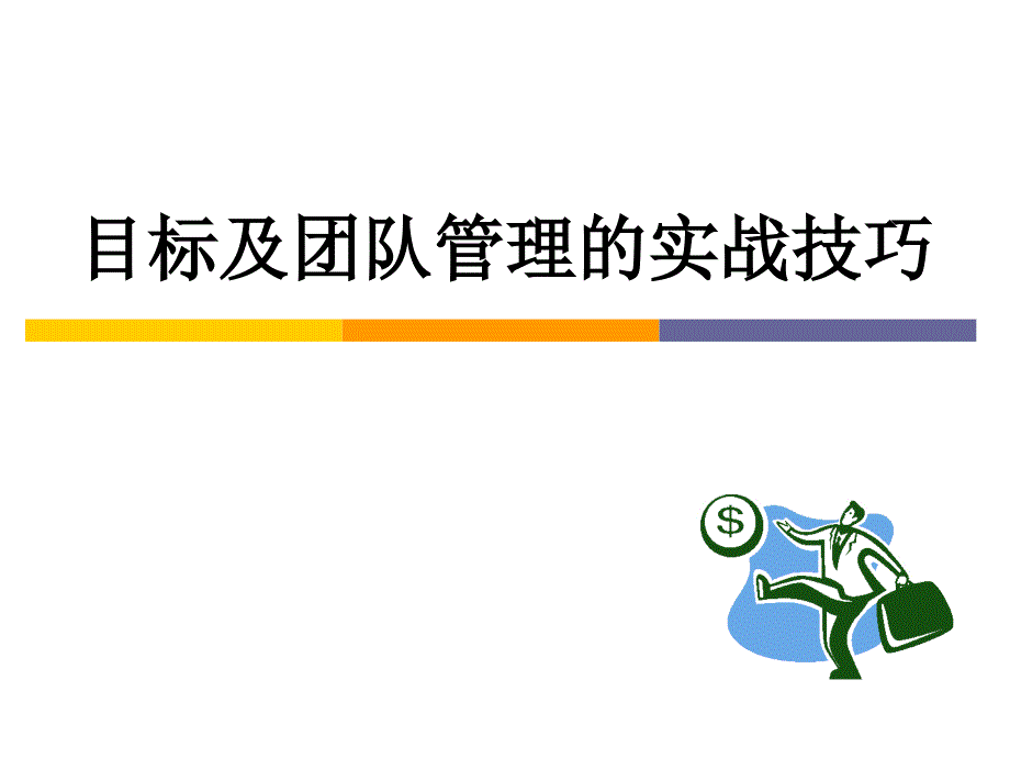 目标及团队管理实战技巧_第1页