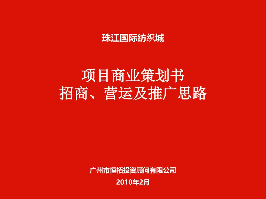 珠江国际纺织城项目商业策划书招商、营运及推广思路201_第1页