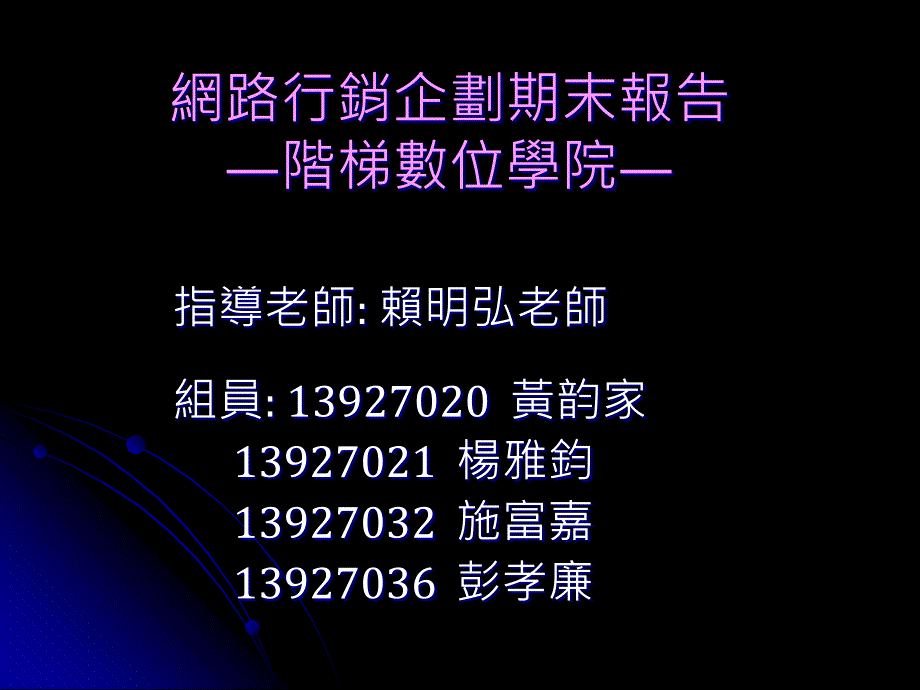 电子商务--网路行销企划期末报告_第1页