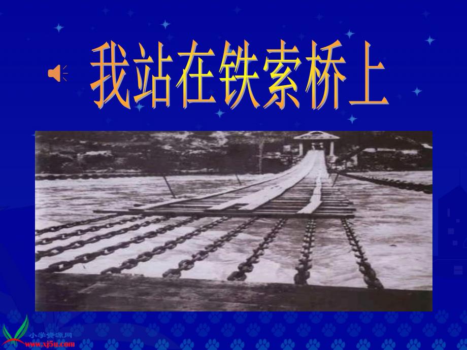 鄂教版语文四年级下册10《我站在铁索桥上》_第1页