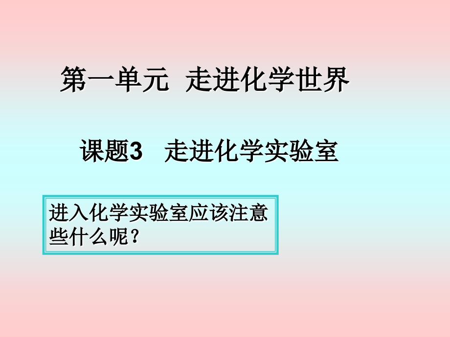 13走进化学实验室3(教育精品)_第1页