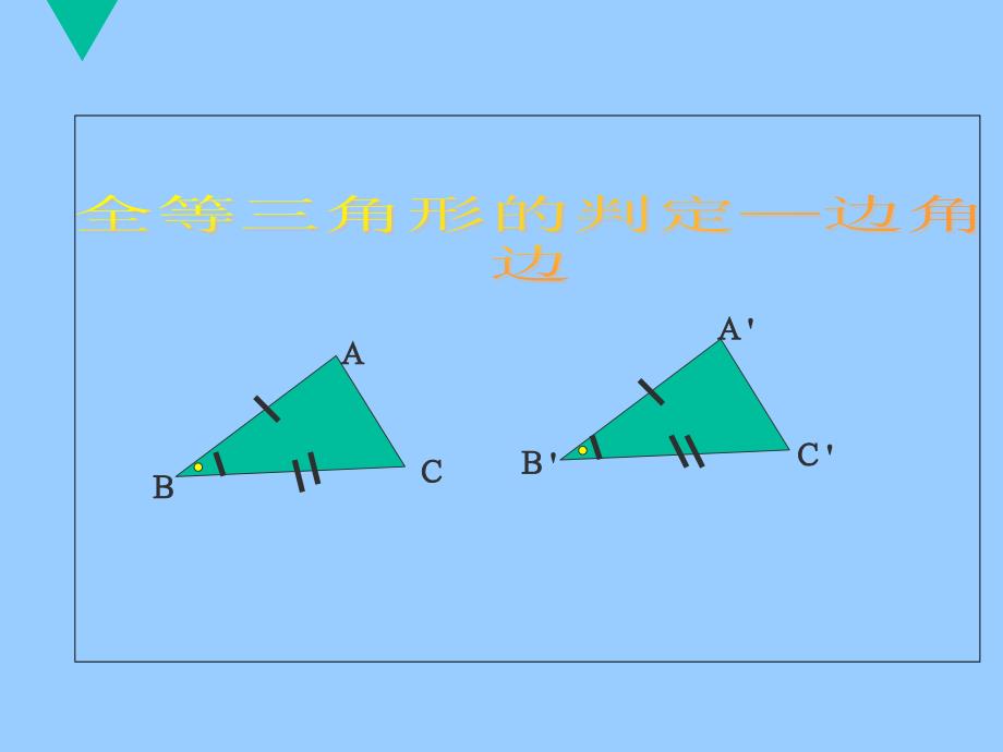 全等三角形的判定(一)-边角边(教育精品)_第1页