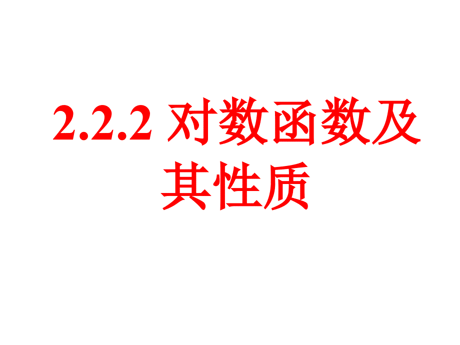 《对数函数及其性质》（一）课件(教育精品)_第1页