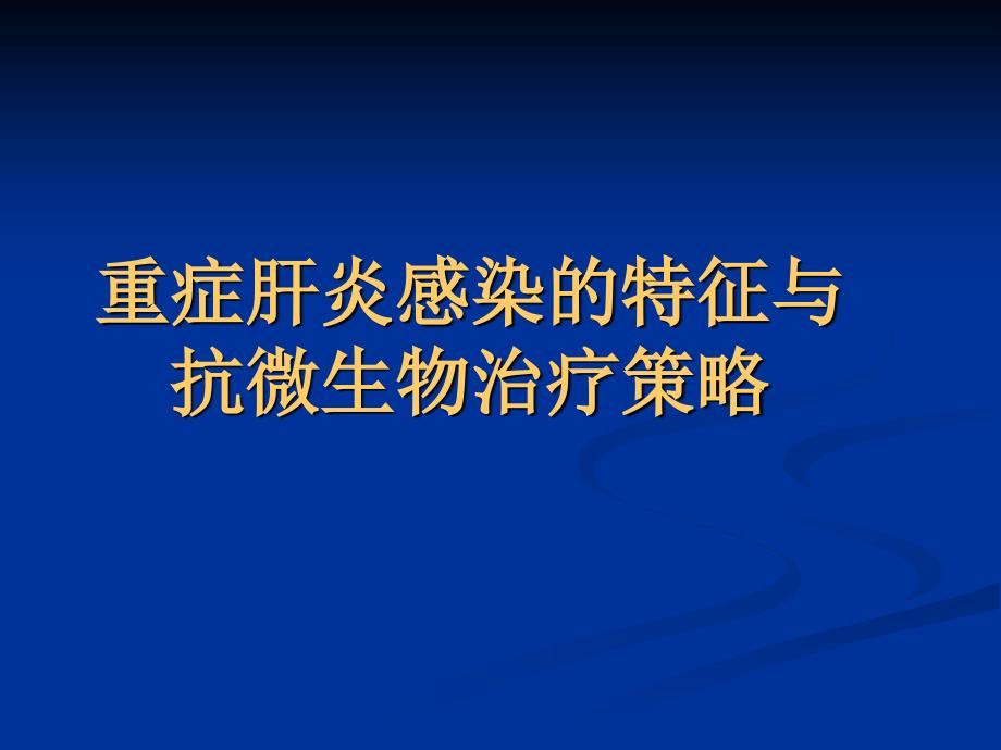 重症肝炎感染的特征与抗微生物治疗策略课件_第1页