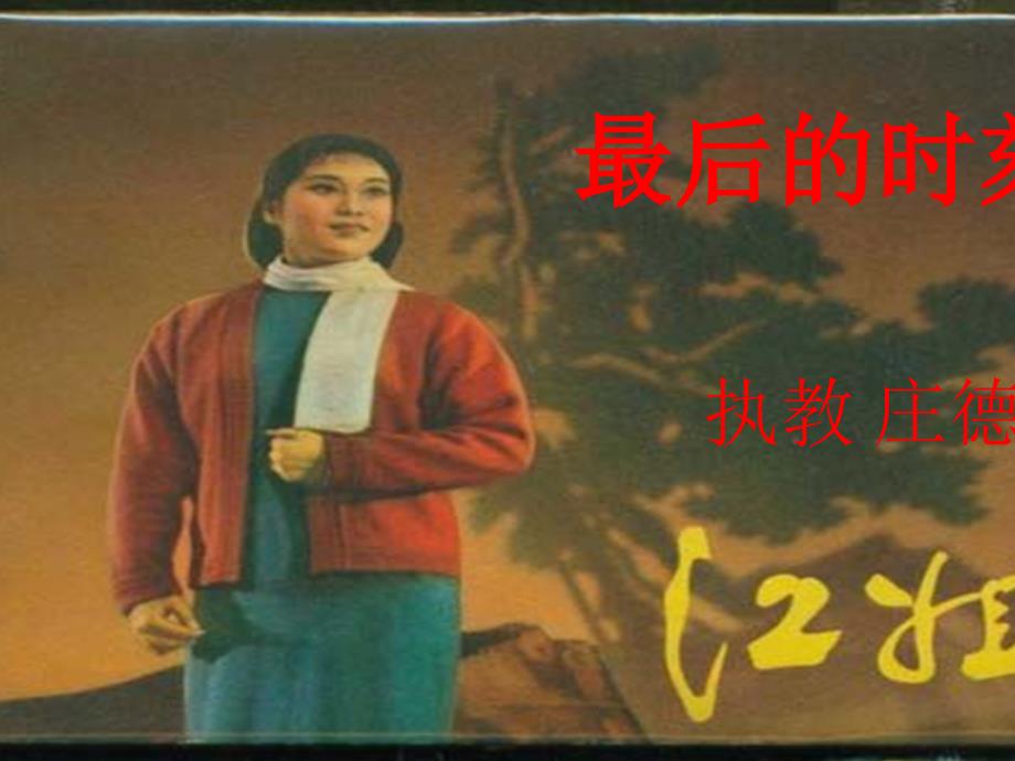 最后的时刻80(教育精品)_第1页