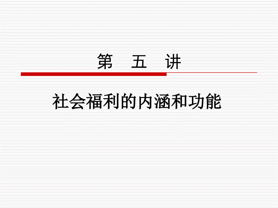 第五讲社会福利的内涵和功能课件_第1页