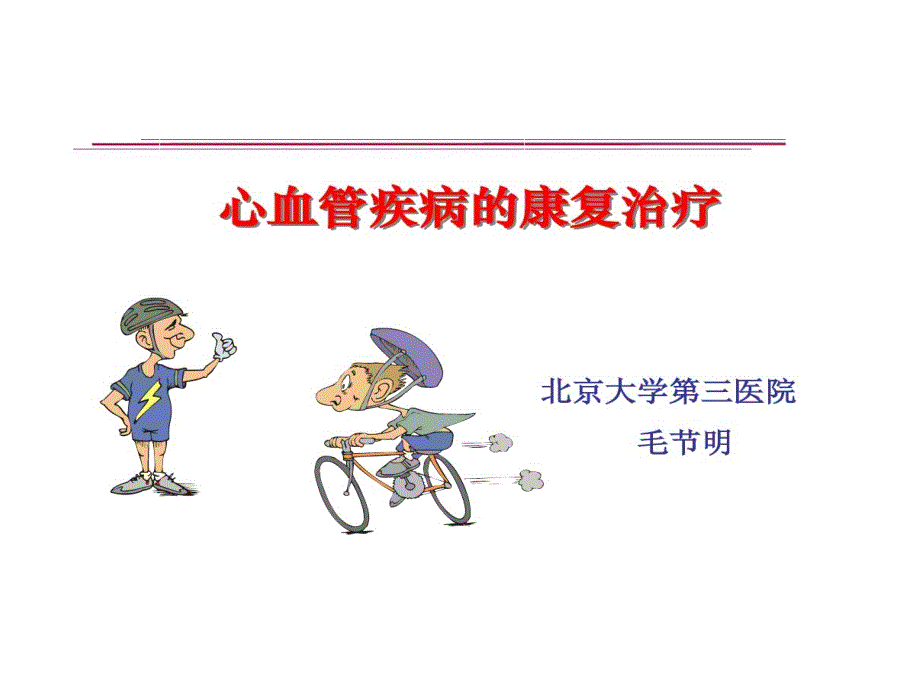 心血管疾病康复治疗课件_第1页