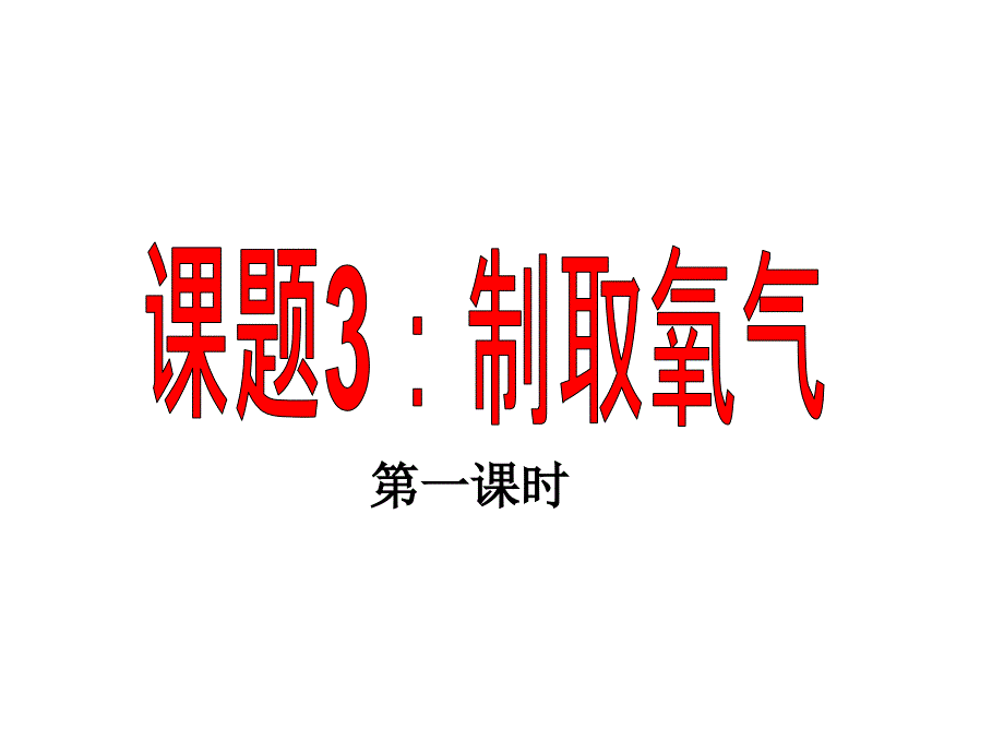 课题3制取氧气(教育精品)_第1页