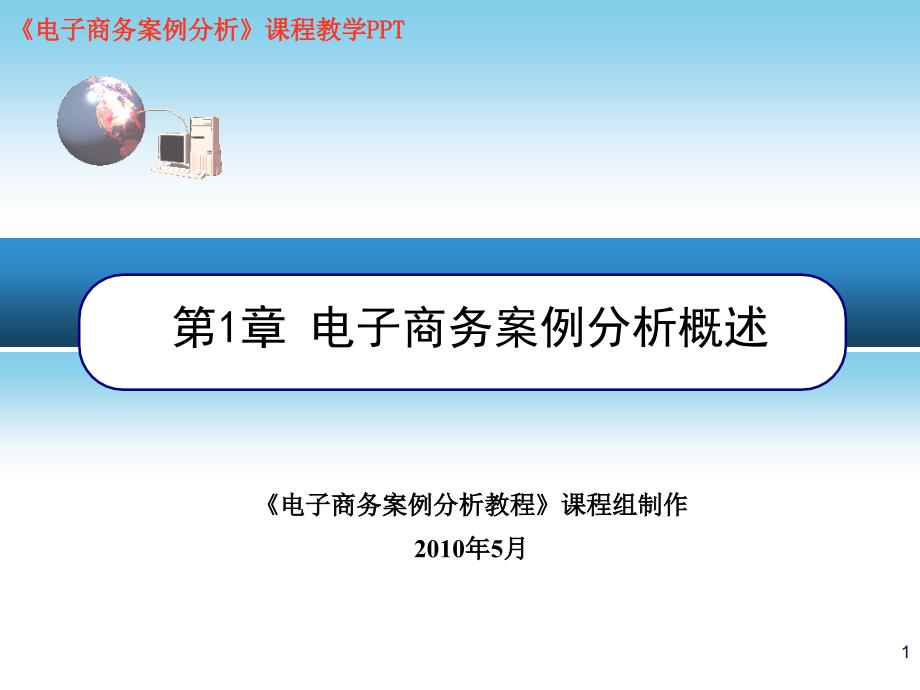 第1章电子商务桉例分析概述(X年5月)_第1页