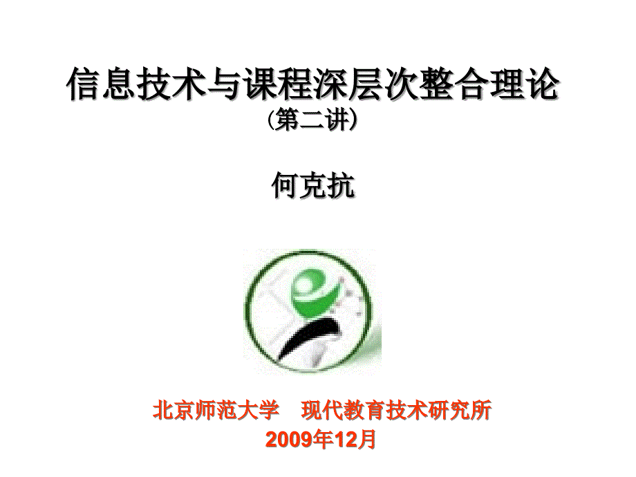 第二讲(新)信息技术与课程深层次整合理论_第1页