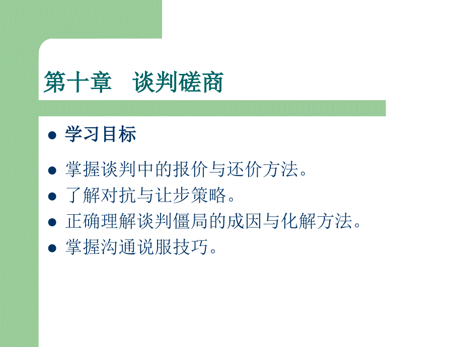 第十章谈判磋商_第1页