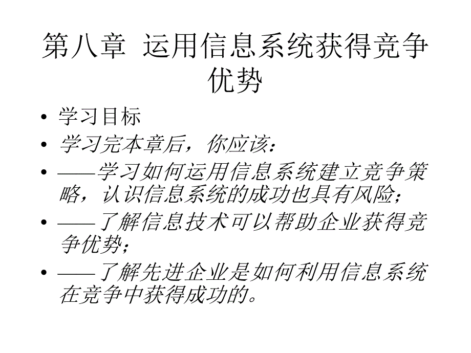 第八章 运用信息系统获得竞争优势_第1页