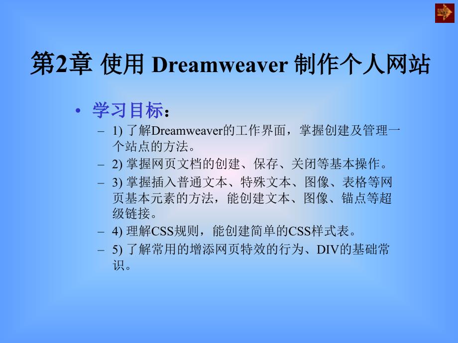 第2章使用Dreamweaver制作个人网站_第1页