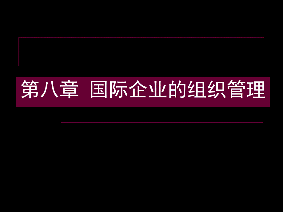 第八章国际企业的组织管理(国际企业管理-马述忠等编)_第1页