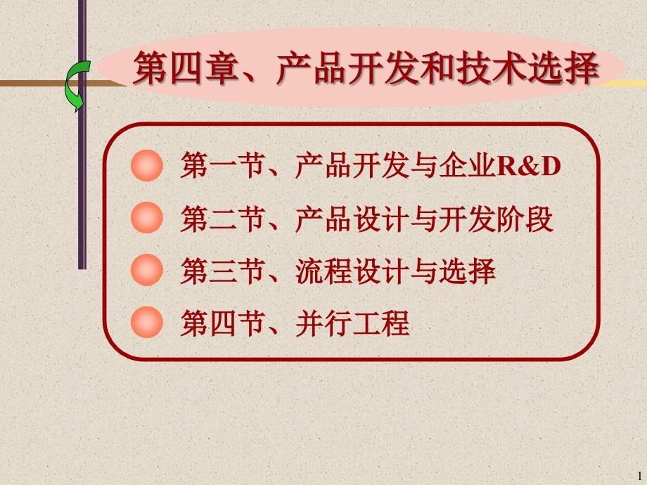 第四章产品开发、设计及流程选择_第1页