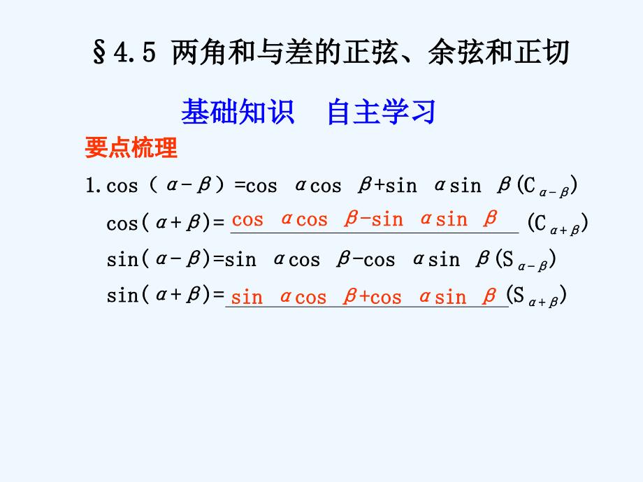 高考数学一轮复习-4.5-两角和与差的正弦、余弦和正切精品课件-新人教A版_第1页