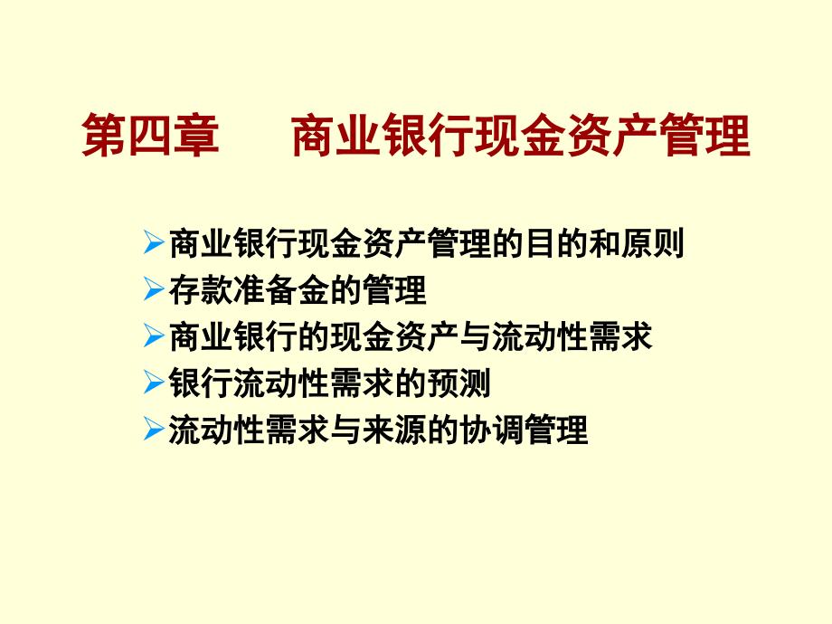 第4章商业银行现金资产管理_第1页