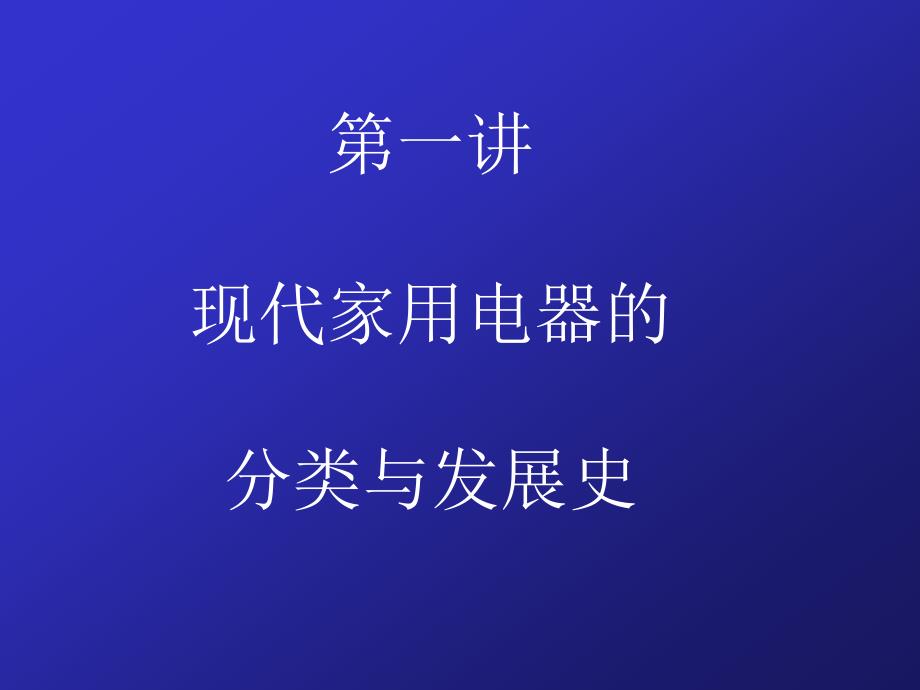 第一讲现代家用电器的分类与发展史_第1页