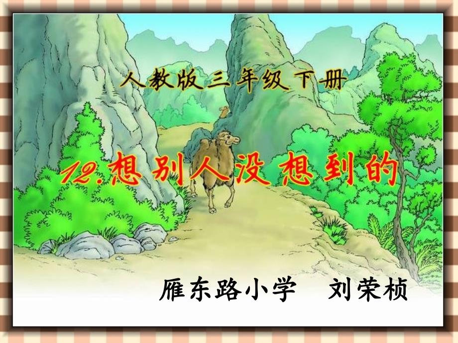 12《想别人没想到的》最好的(教育精品)_第1页