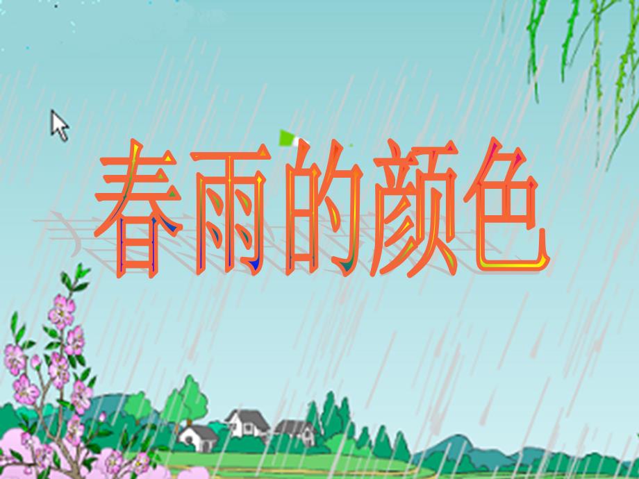 春雨的颜色课件_第1页