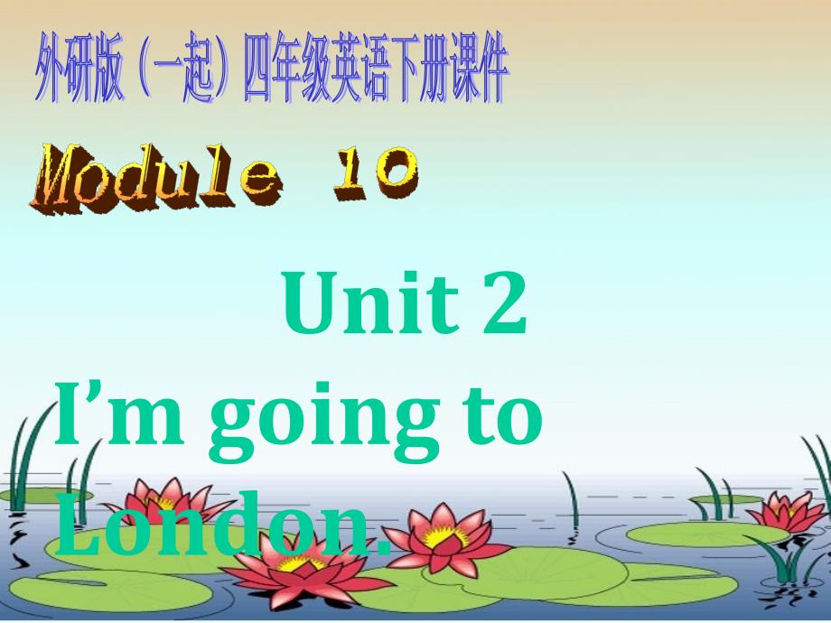 外研版（一起）四年级英语下册课件Module10Unit2(2)(教育精品)_第1页