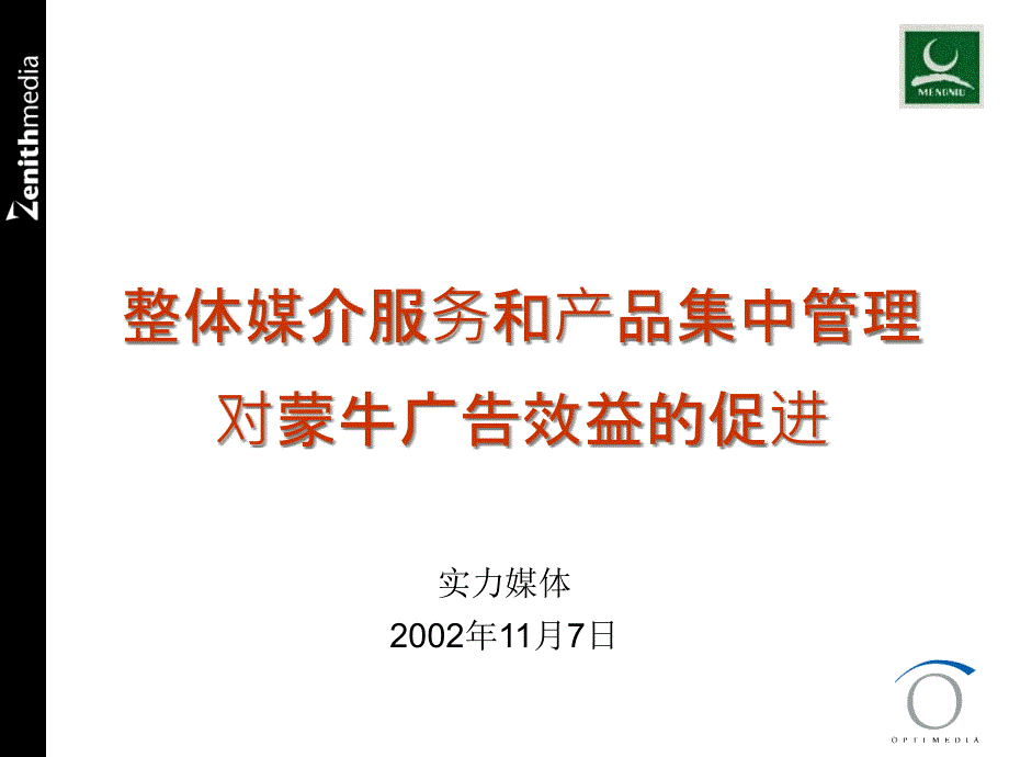 蒙牛广告媒介研究：整体媒介服务与产品集中管理对蒙牛广告效益的促进(ppt 71)_第1页