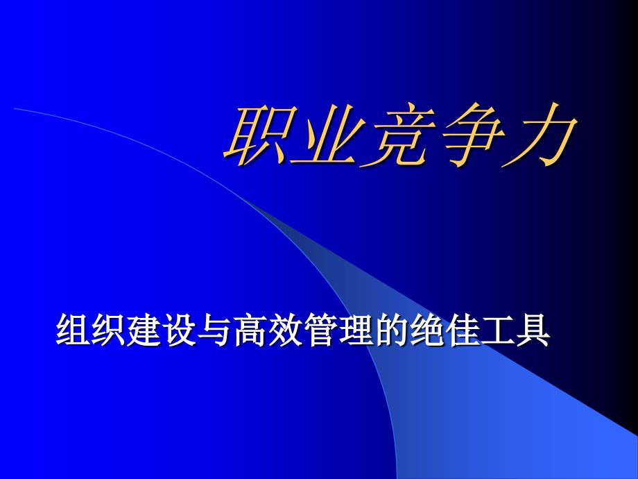 组织竞争力(ppt 38页)_第1页