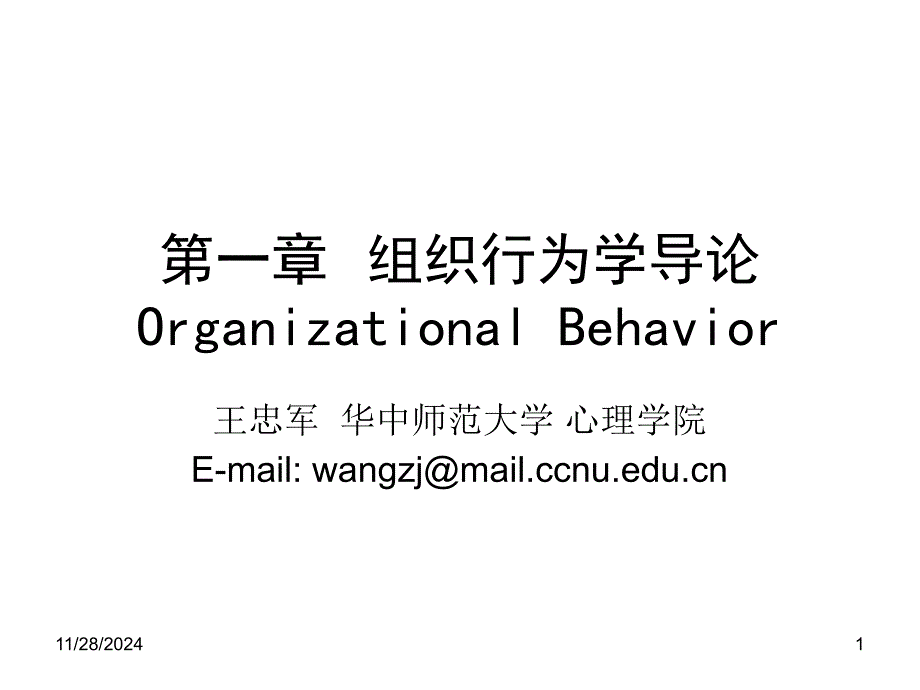 组织行为学导论(PPT 59页)_第1页