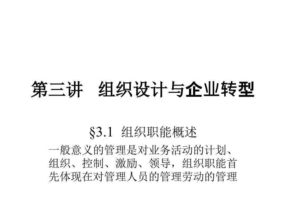 组织设计与企业转型_第1页