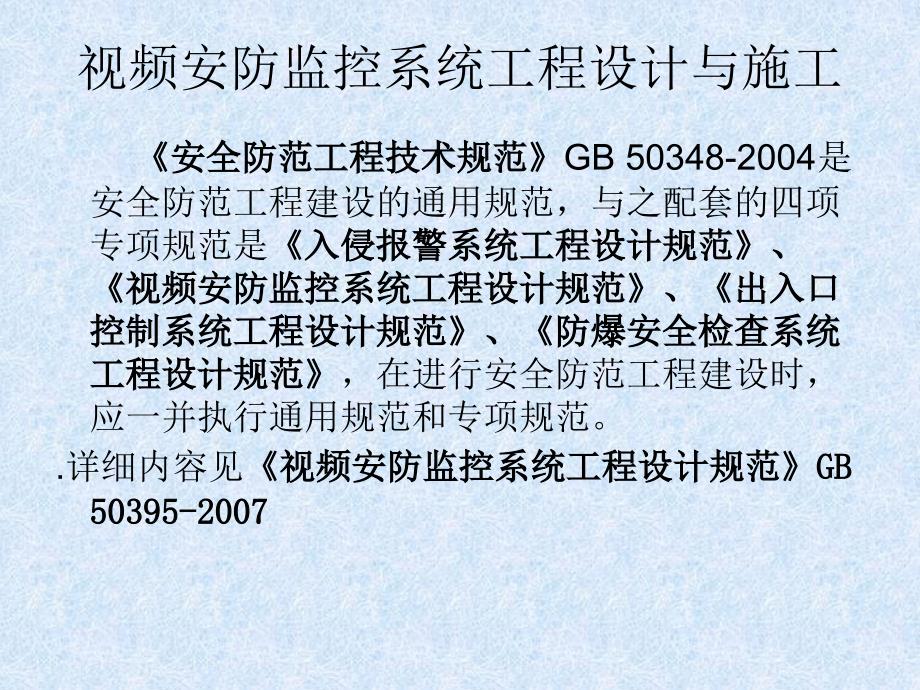 视频监控设计施工规范宣讲_第1页