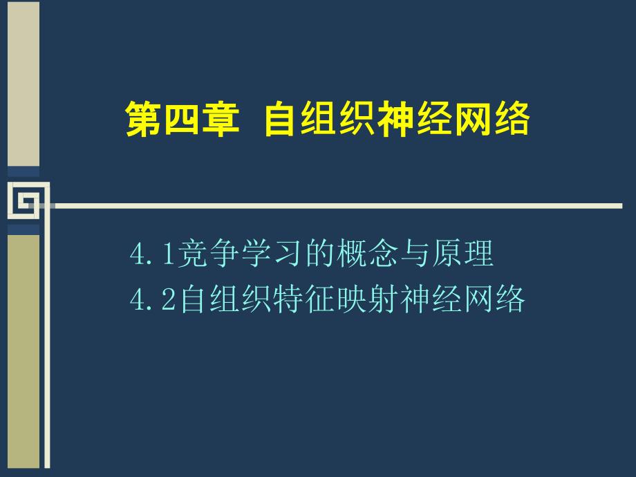 自组织神经网络_SOM_第1页