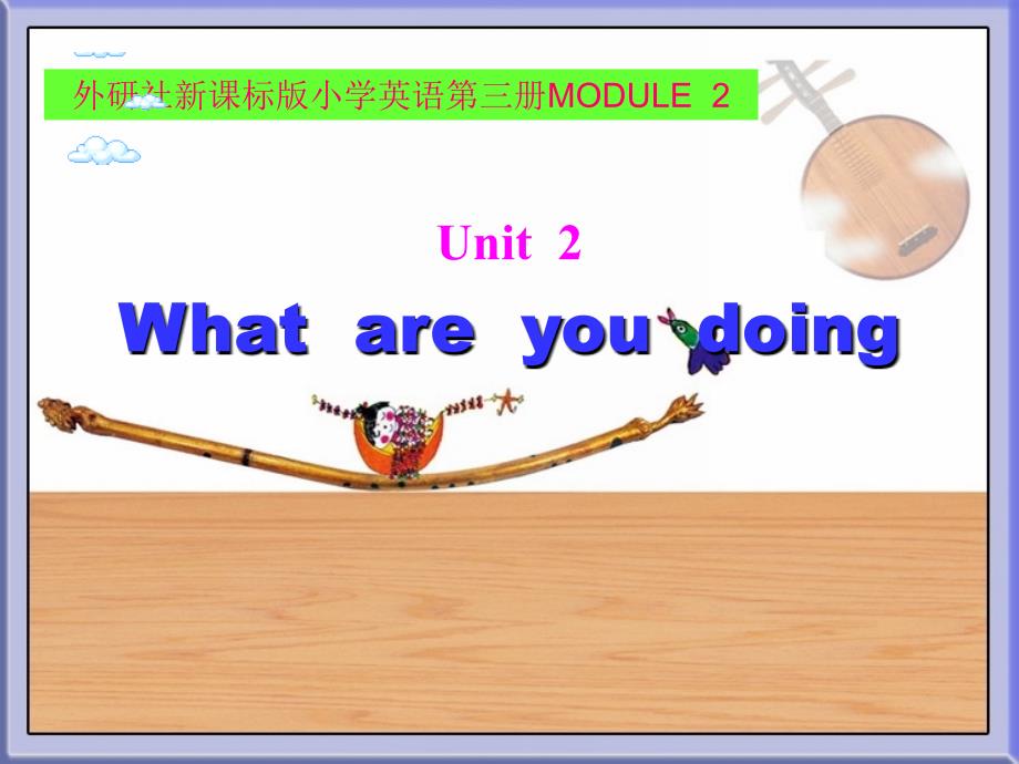 MODULE-3--Unit2--What-are-you-doing课件_第1页