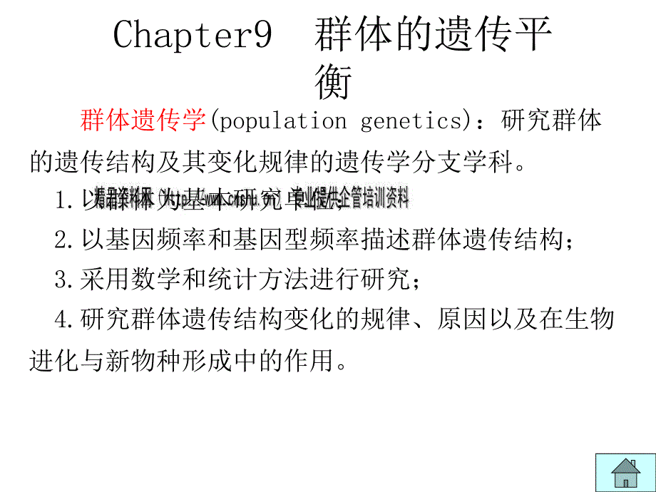 群体的遗传平衡概述_第1页