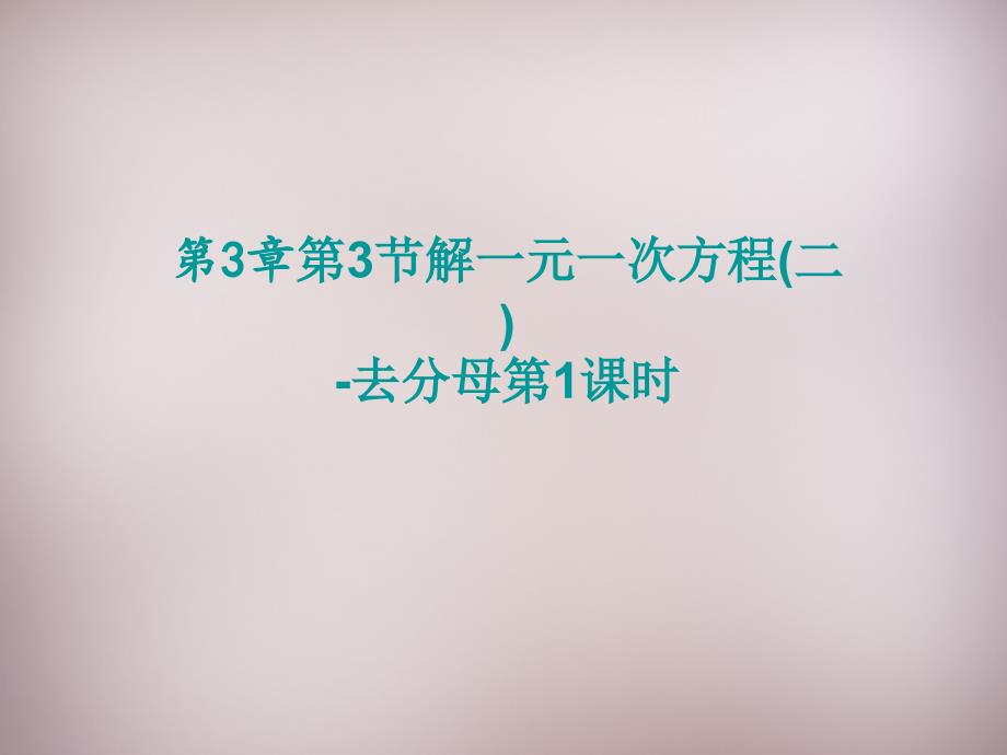 七年级数学上册33《解一元一次方程（二）—去括与去分母》去分母（1）（新人教版）_第1页