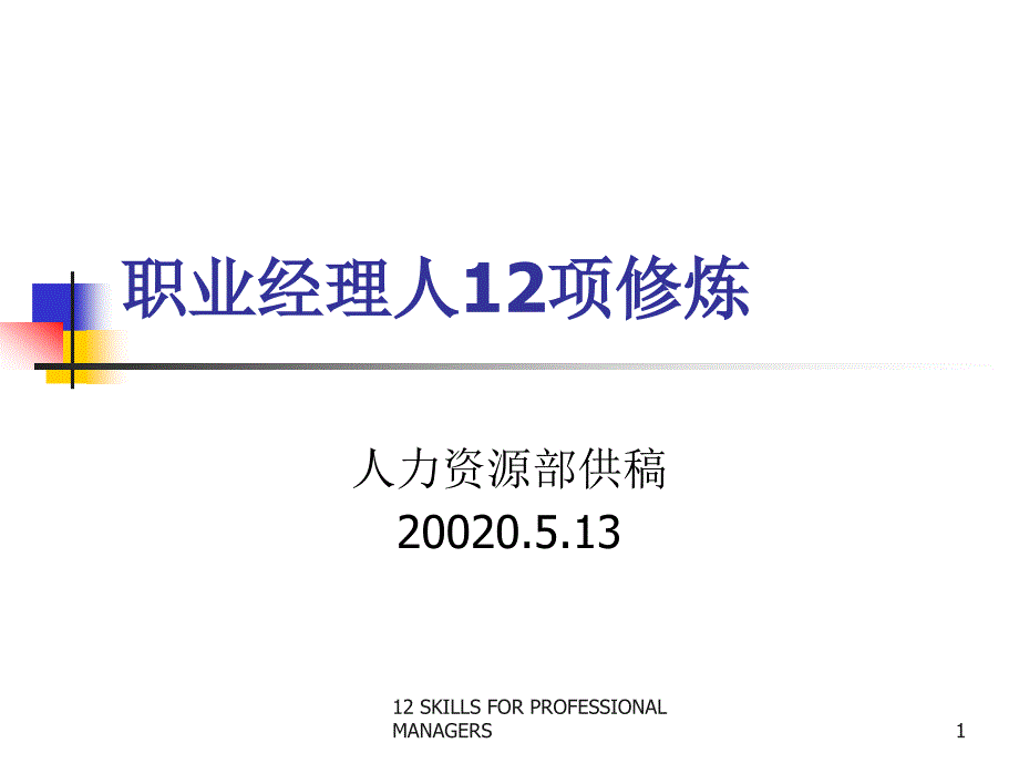 职业经理人的12项修炼(ppt 48页)_第1页