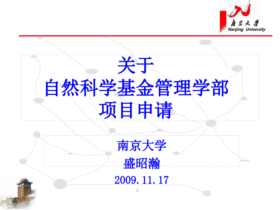 自然科学基金(管理学部盛昭翰)_第1页