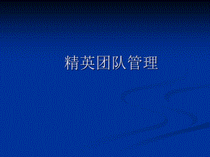 經(jīng)典實用有價值企業(yè)管理培訓課件精英團隊管理方法培訓