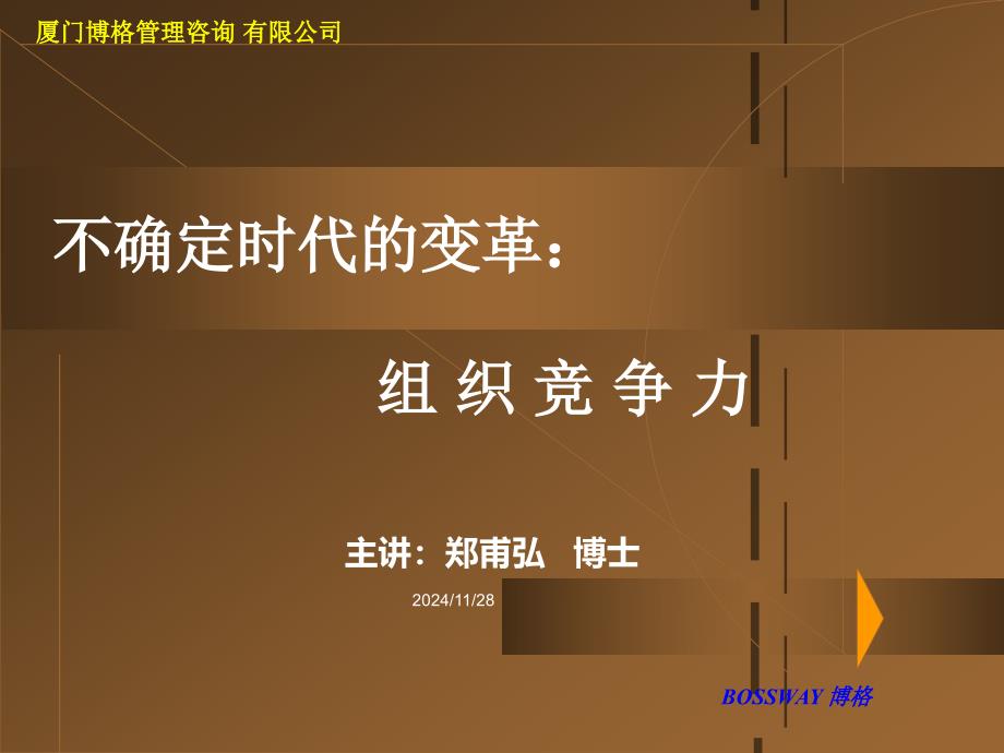 组织竞争力(ppt 54页)_第1页